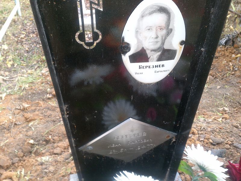 Березнев Иван Карпович