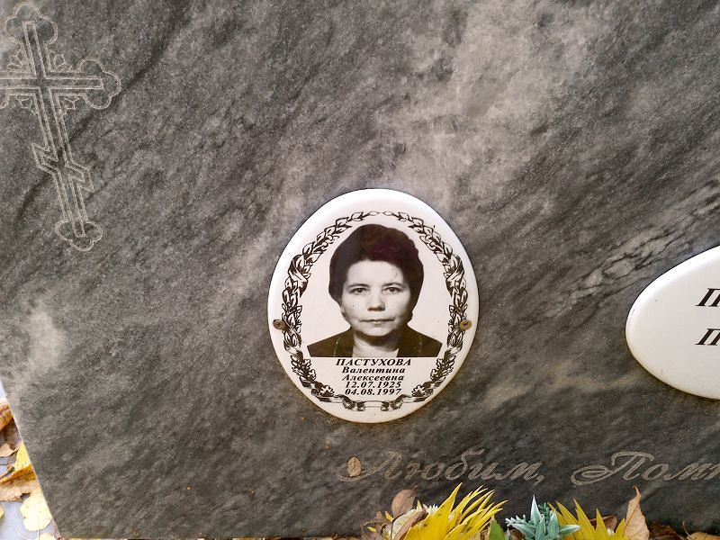 Пастухова Валентина Алексеевна