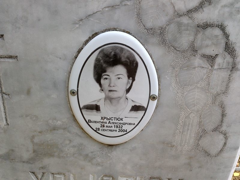 Хрыстюк Валентина Александровна