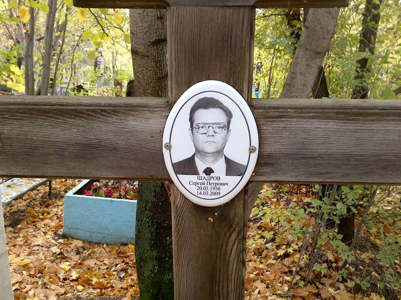 Шадров Сергей Петрович