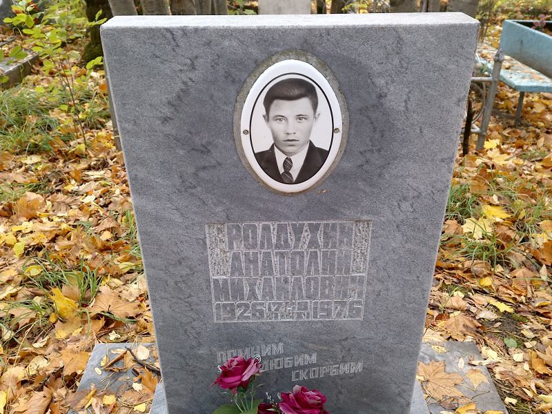 Ролдухин Анатолий Михайлович