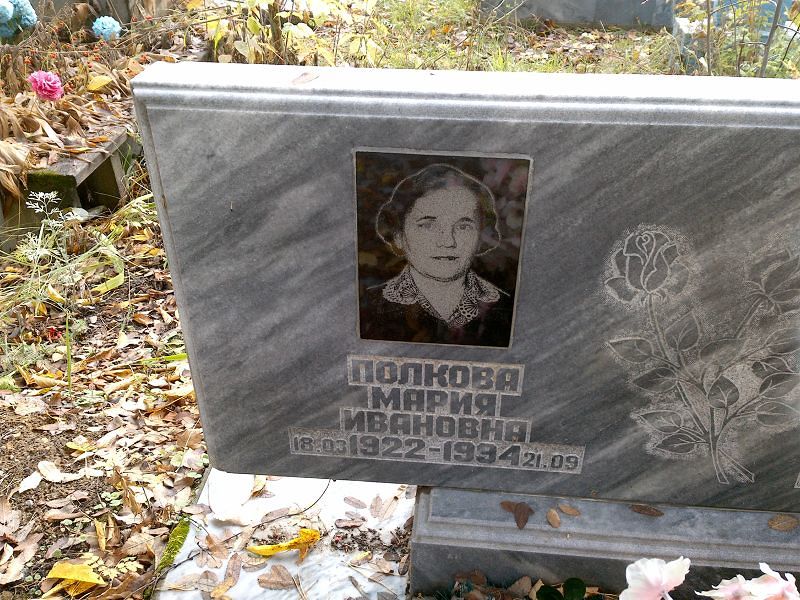 Полкова Мария Ивановна