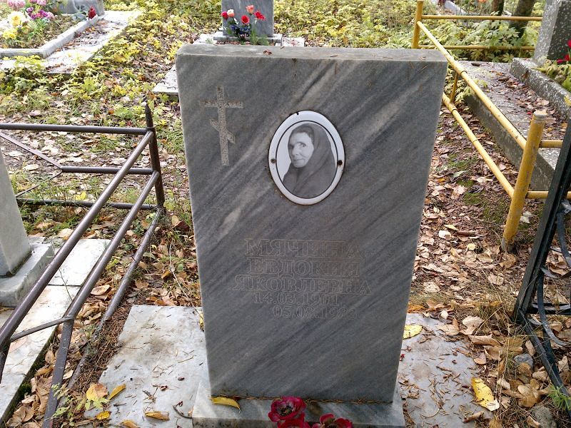 Мячина Евдокия Яковлевна