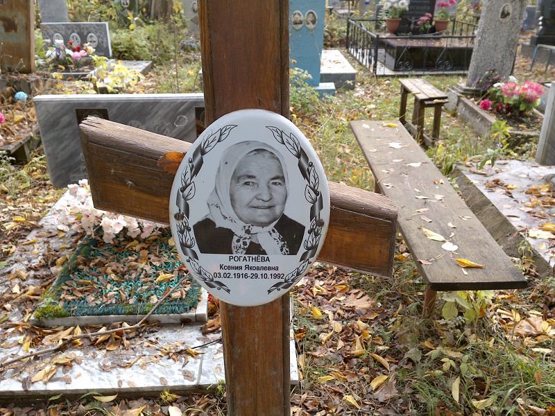 Рогатнёва Ксения Яковлевна