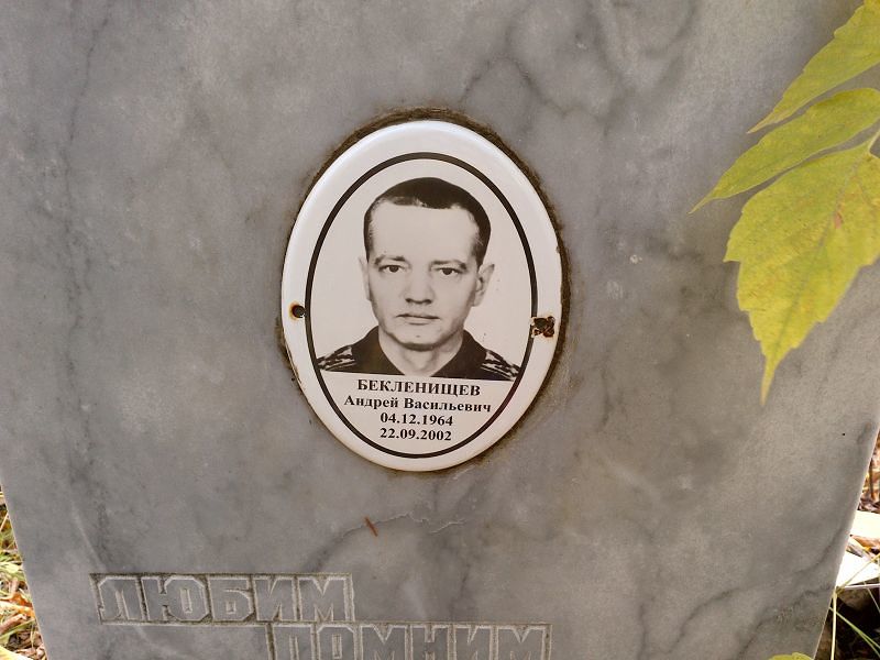 Бекленищев Андрей Васильевич