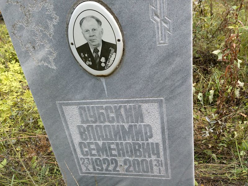 Дубский Владимир Семенович