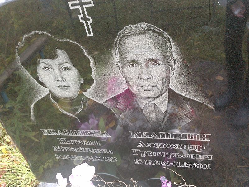 Квашнин Александр Григорьевич