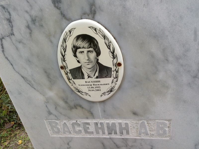Васенин Александр Васильевич