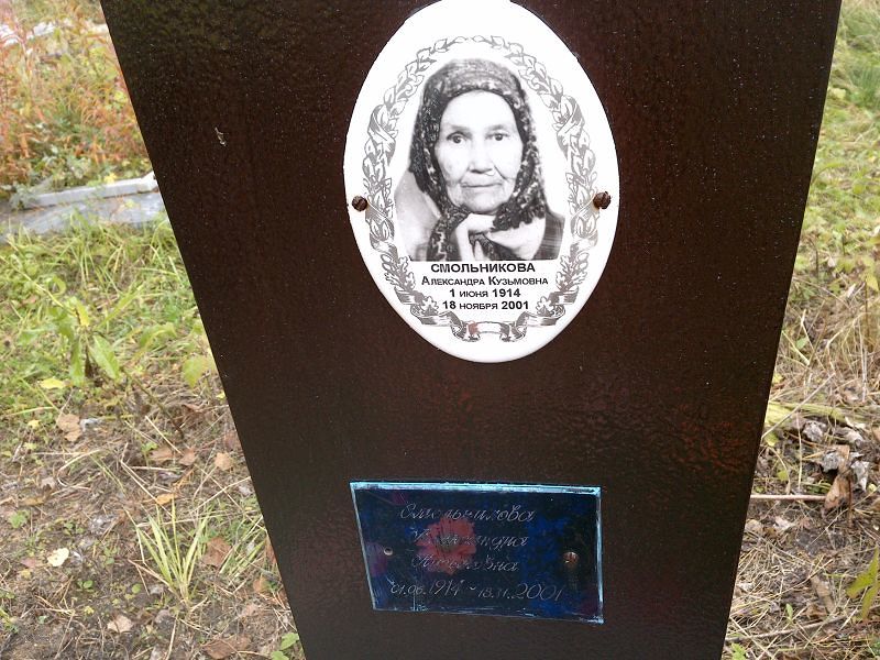 Смольникова Александра Кузьмовна
