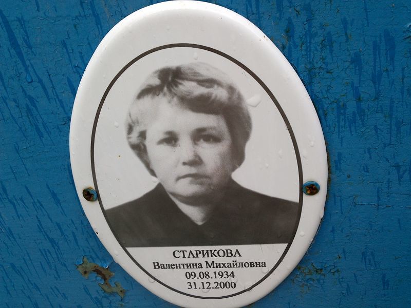 Старикова Валентина Михайловна
