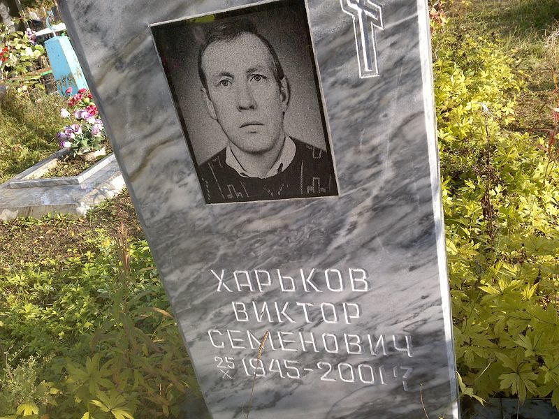 Харьков Виктор Семенович