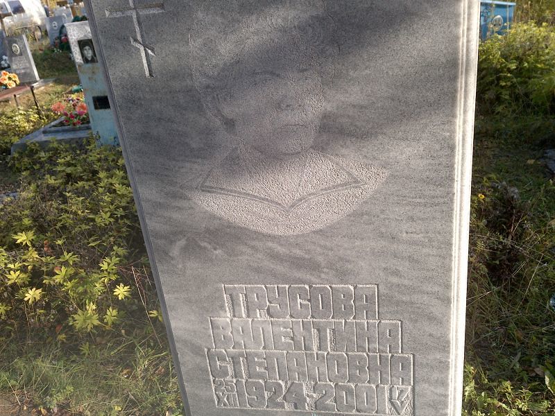 Трусова Валентина Степановна