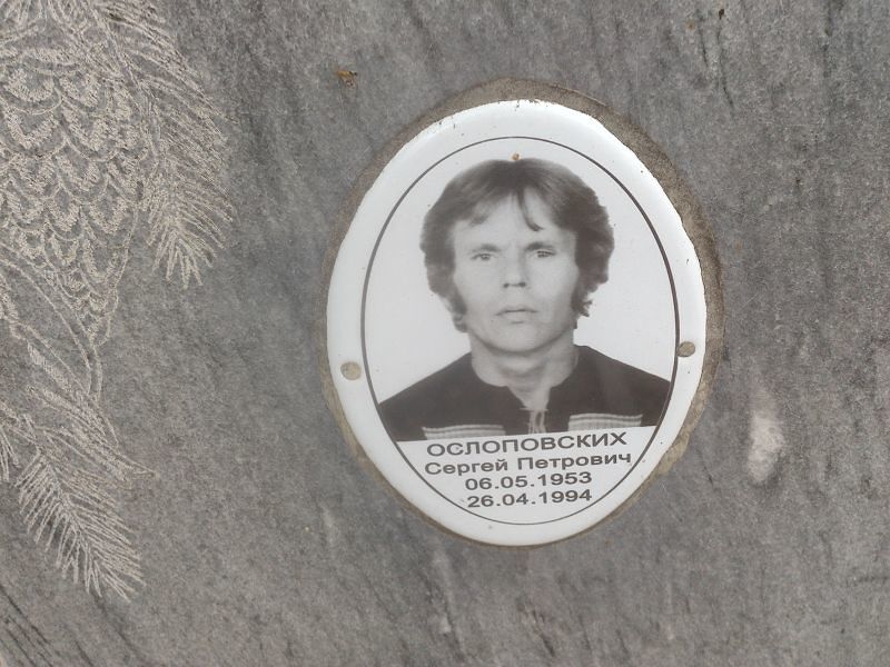 Ослоповских Сергей Петрович