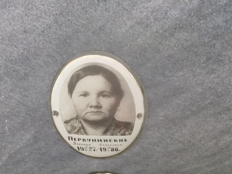 Первунинских Зинаида Елисеевна