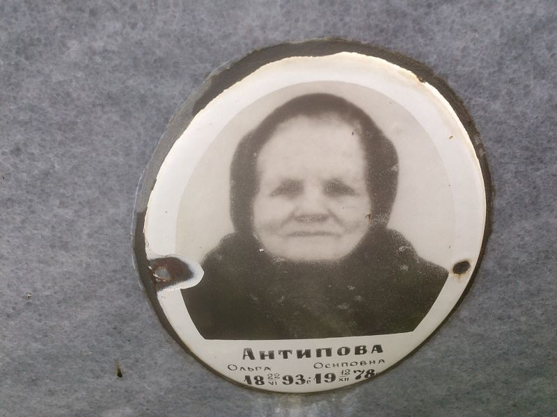 Антипова Ольга Осиповна