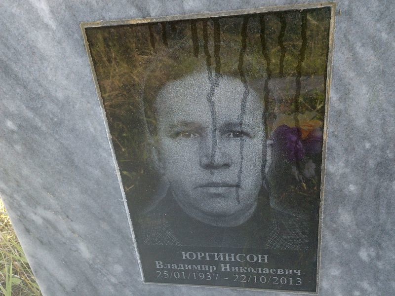 Юргинсон Владимир Николаевич
