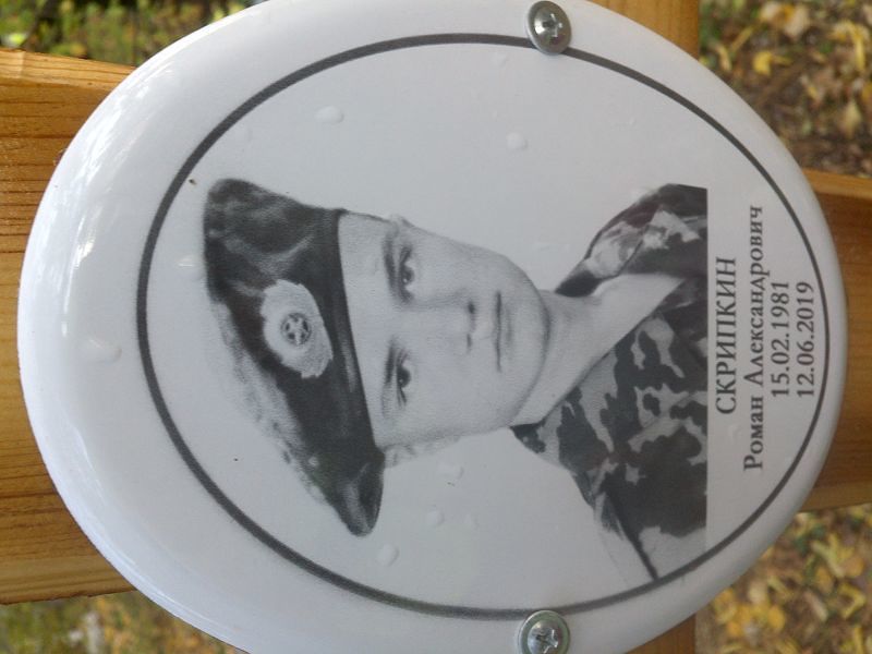 Скрипкин Роман Александрович