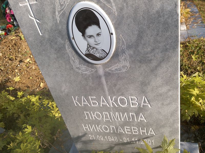 Кабакова Людмила Николаевна