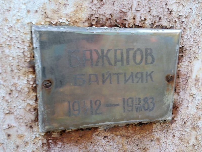 Бажагов Байтияк