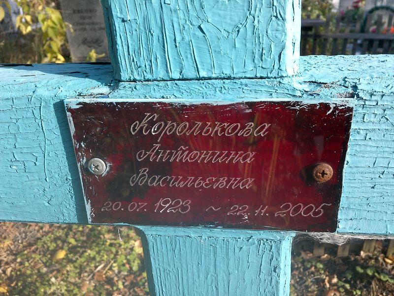 Королькова Антонина Васильевна