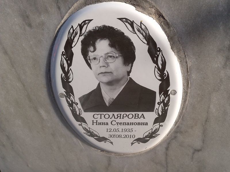Столярова Нина Степановна