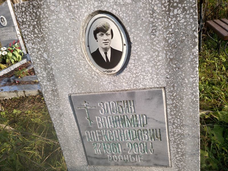 Злобин Владимир Александрович
