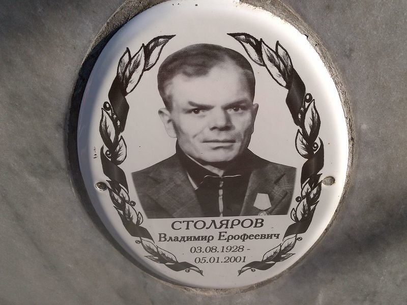 Столяров Владимир Ерофеевич