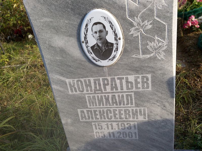 Кондратьев Михаил Иванович