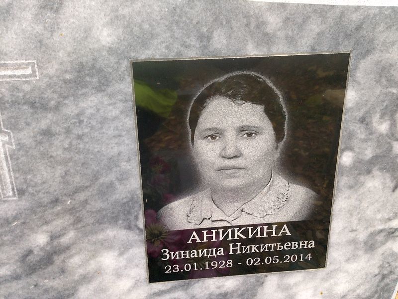 Аникина Зинаида Никитьевна