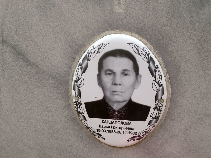 Кардаполова Дарья Григорьевна