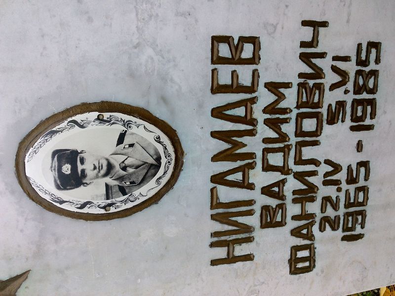 Нигамаев Вадим Фанилович