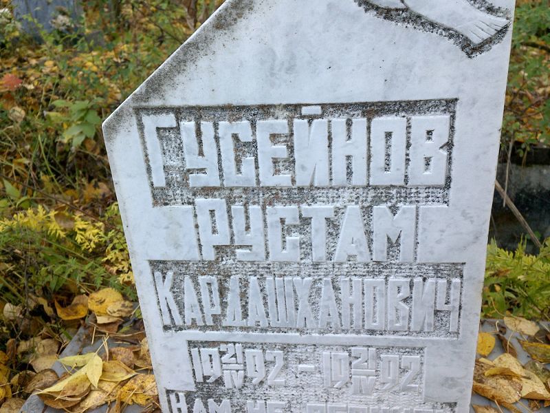 Гусейнов Рустам Кардашханович
