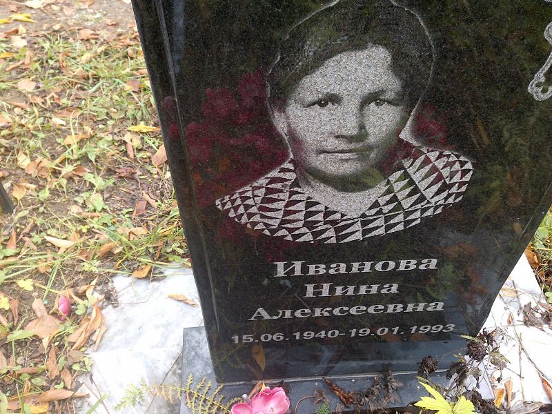 Иванова Нина Алексеевна