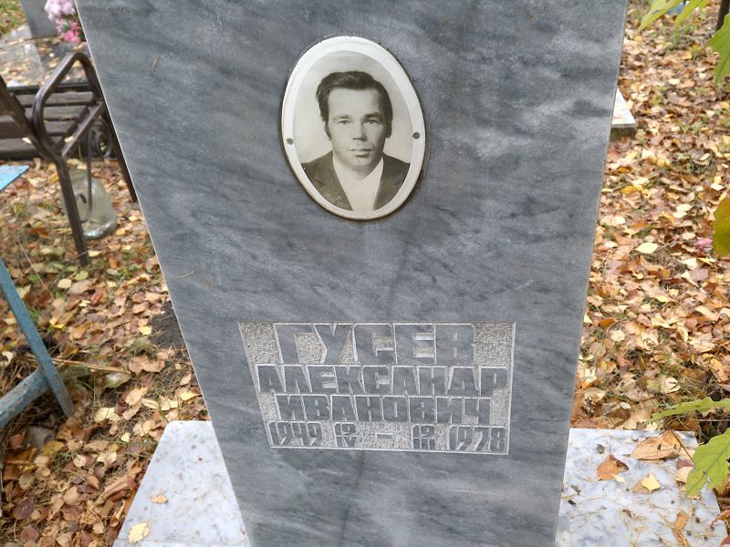 Гусев Александр Иванович