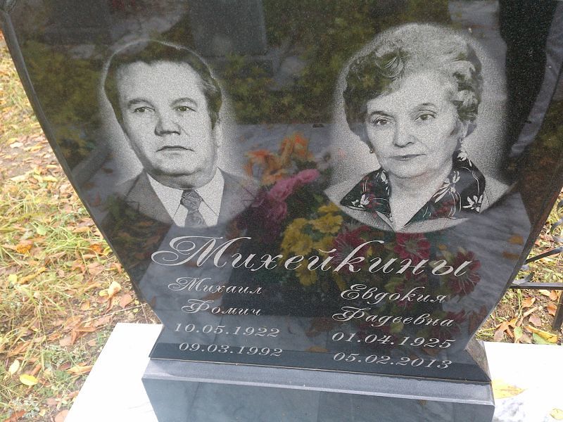 Михейкина Евдокия Фадеевна