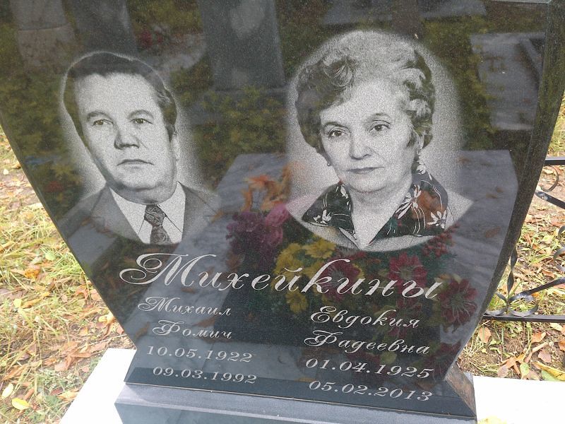 Михейкин Михаил Фомич