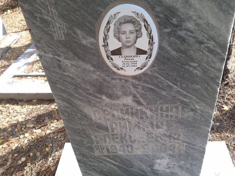 Сединкина Римма Алексеевна