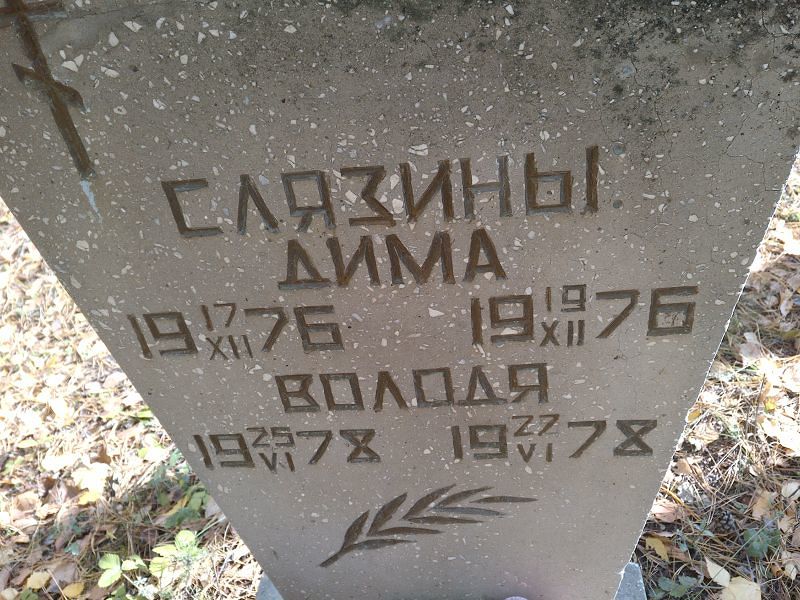 Слязин Дима
