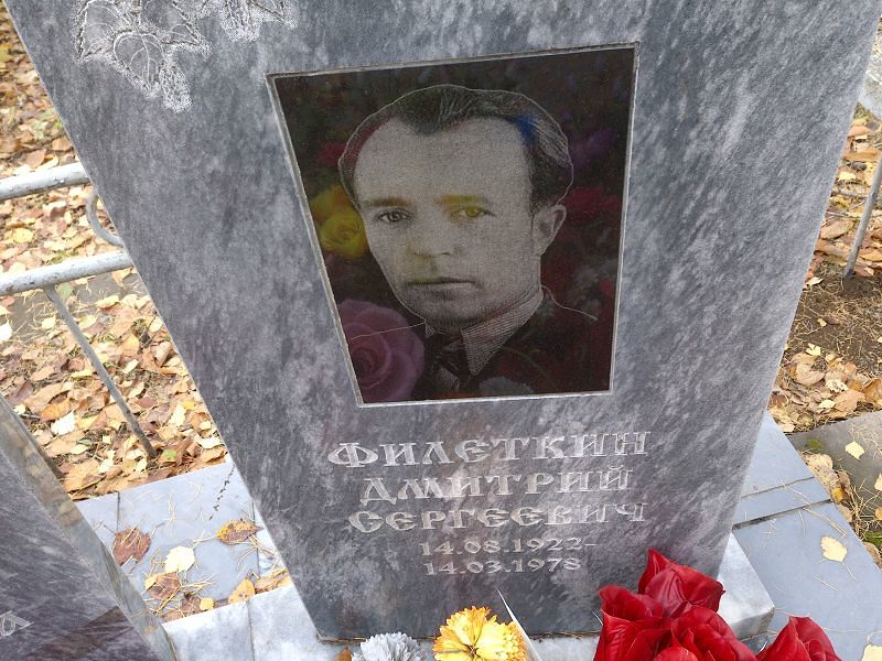 Филеткин Дмитрий Сергеевич