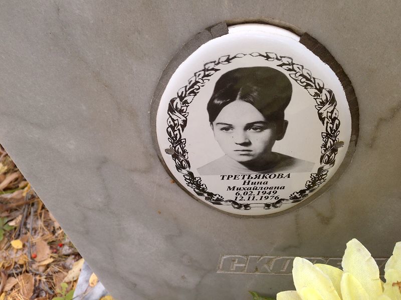 Третьякова Нина Михайловна