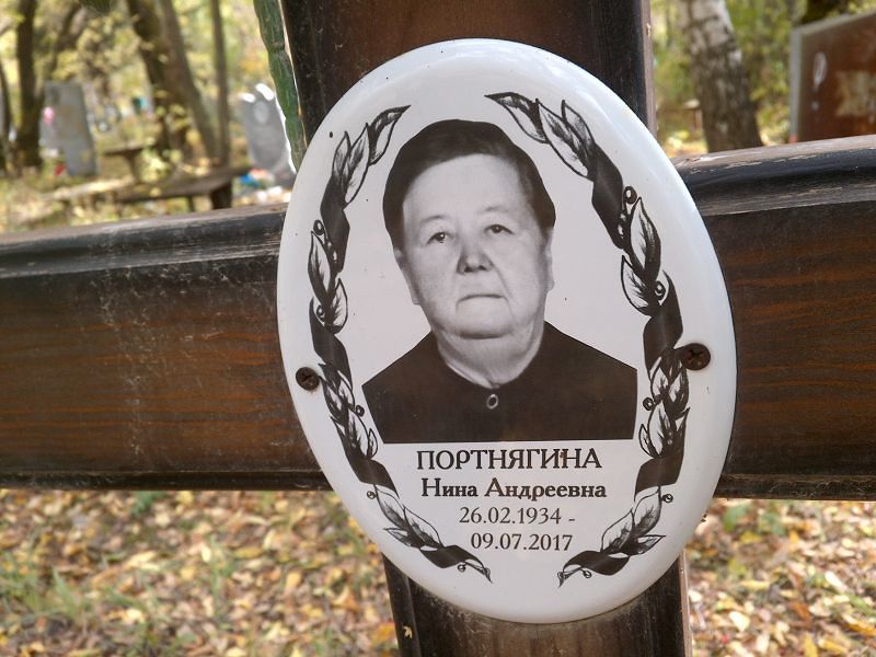 Портнягина Нина Андреевна