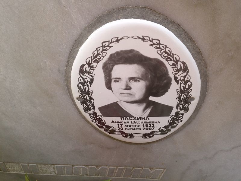 Пасхина Анисья Васильевна