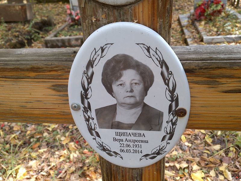 Щипачева Вера Андреевна