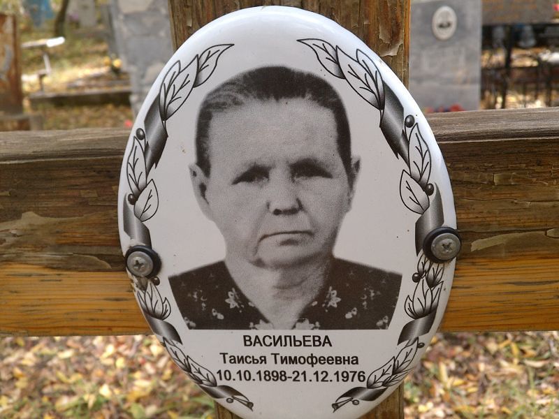 Васильева Таисья Тимофеевна