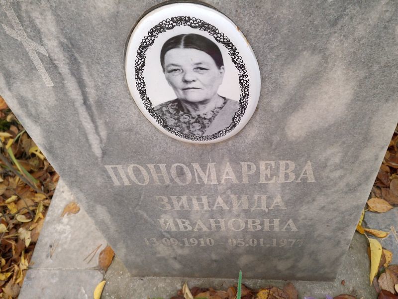 Пономарева Зинаида Ивановна