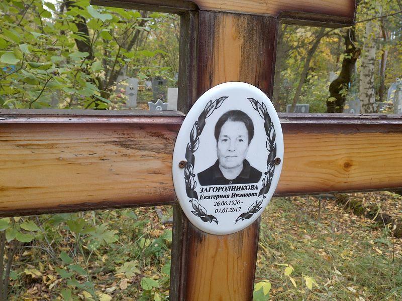 Загородникова Екатерина Ивановна