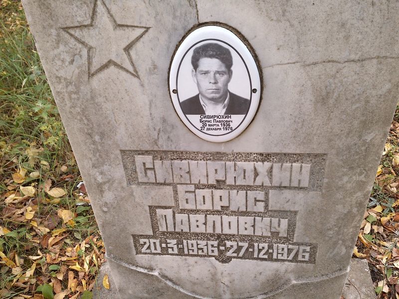 Сивирюхин Борис Павлович