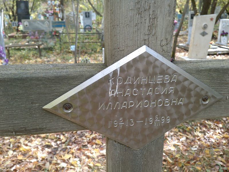 Кодинцева Анастасия Илларионовна
