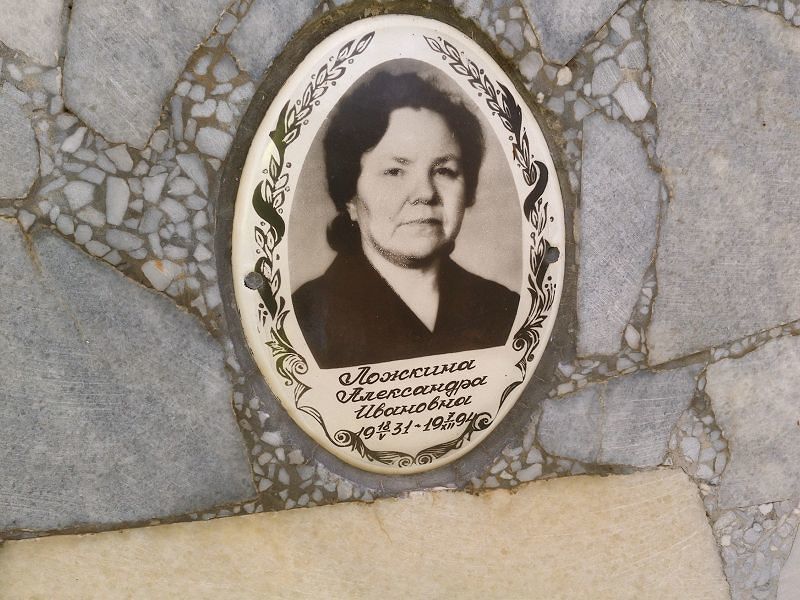 Ложкина Александра Ивановна