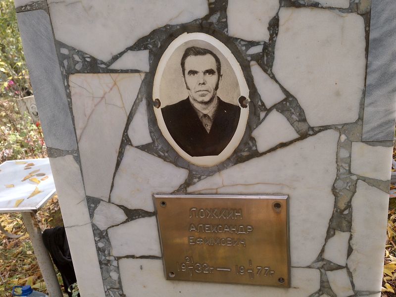 Ложкин Александр Ефимович